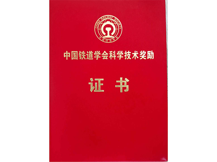 中国铁道学会科学技术奖励证书