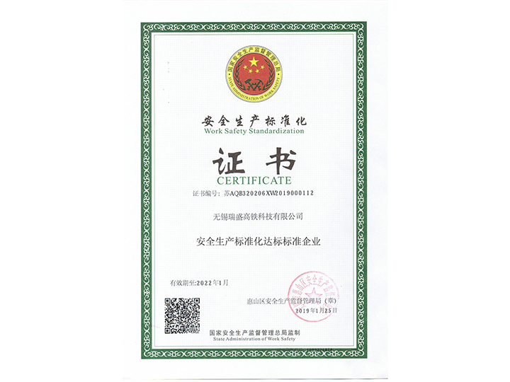 安全生产标准化证书